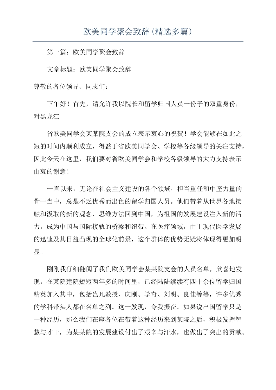 欧美同学聚会致辞精选多篇_第1页