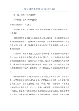 欧美同学聚会致辞精选多篇