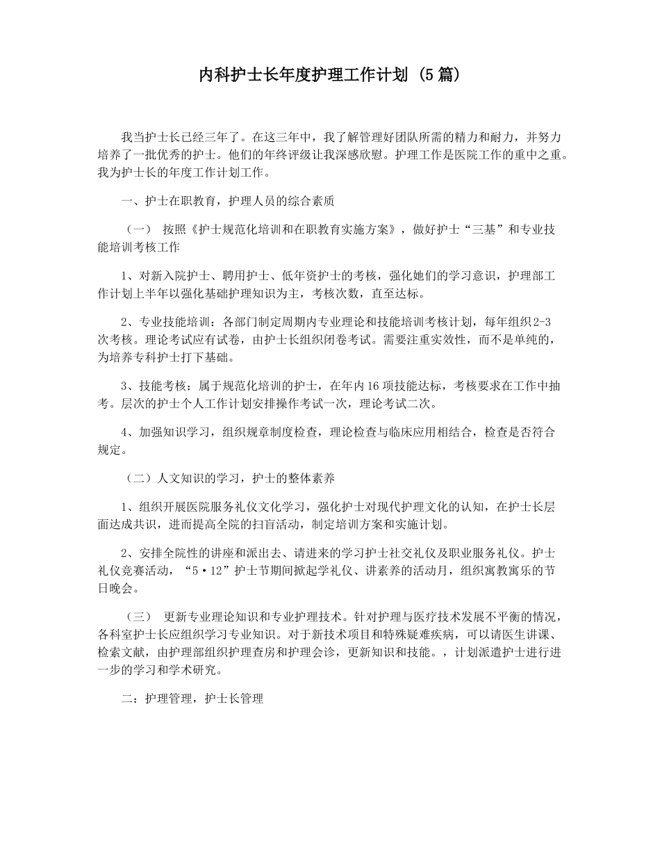 内科护士长年护理工作计划5篇_第1页