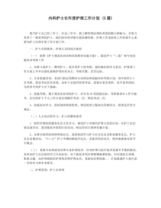 内科护士长年护理工作计划5篇