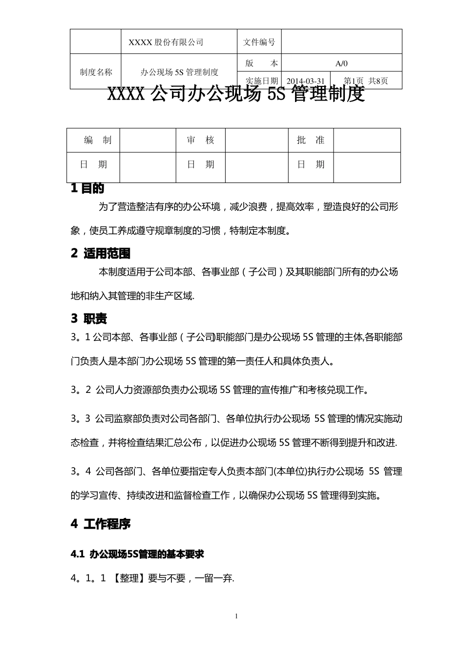 公司办公现场5S管理制度_第1页