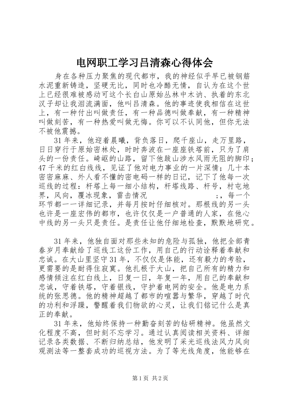 电网职工学习吕清森心得体会_第1页