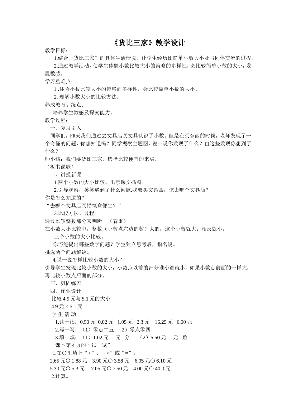 《货比三家》教学设计_第1页