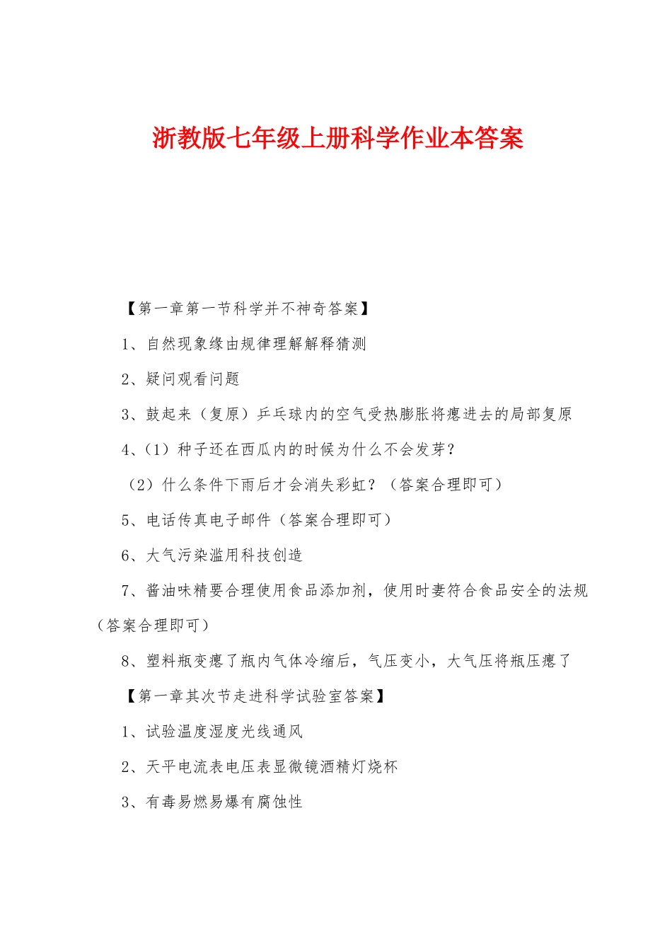浙教版七年级上册科学作业本答案_第1页