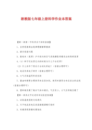 浙教版七年级上册科学作业本答案