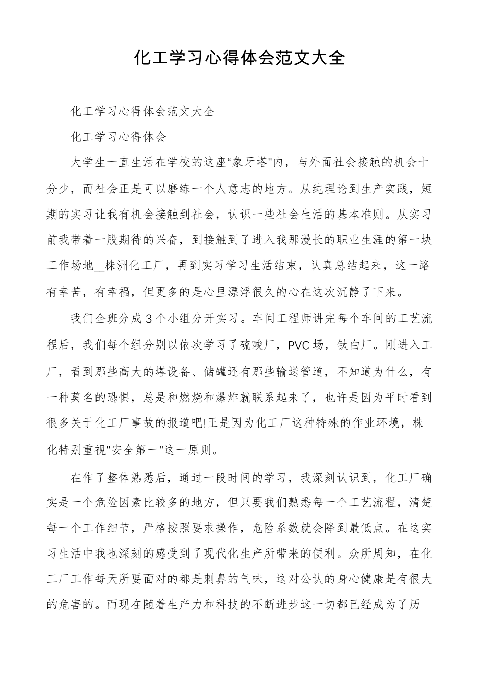 化工学习心得体会范文大全_第1页