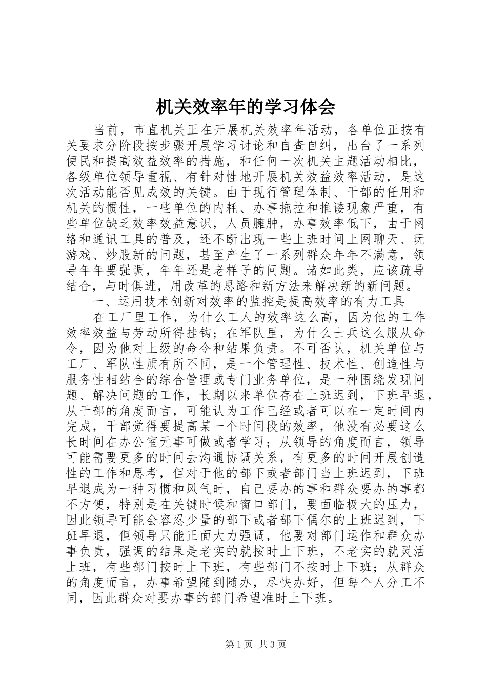 机关效率年的学习体会_第1页