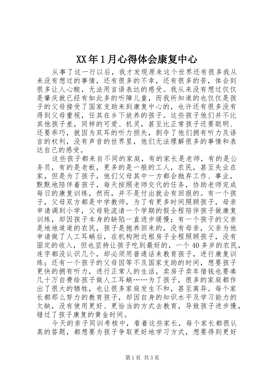 XX年1月心得体会康复中心_第1页