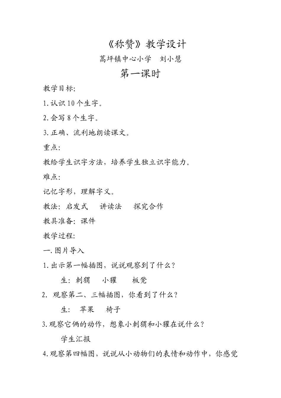 称赞教学设计_第1页