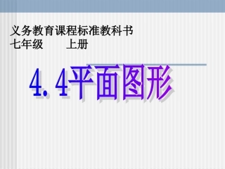华师版44平面图形
