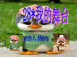 六年级语文上册第八组28我的舞台课件