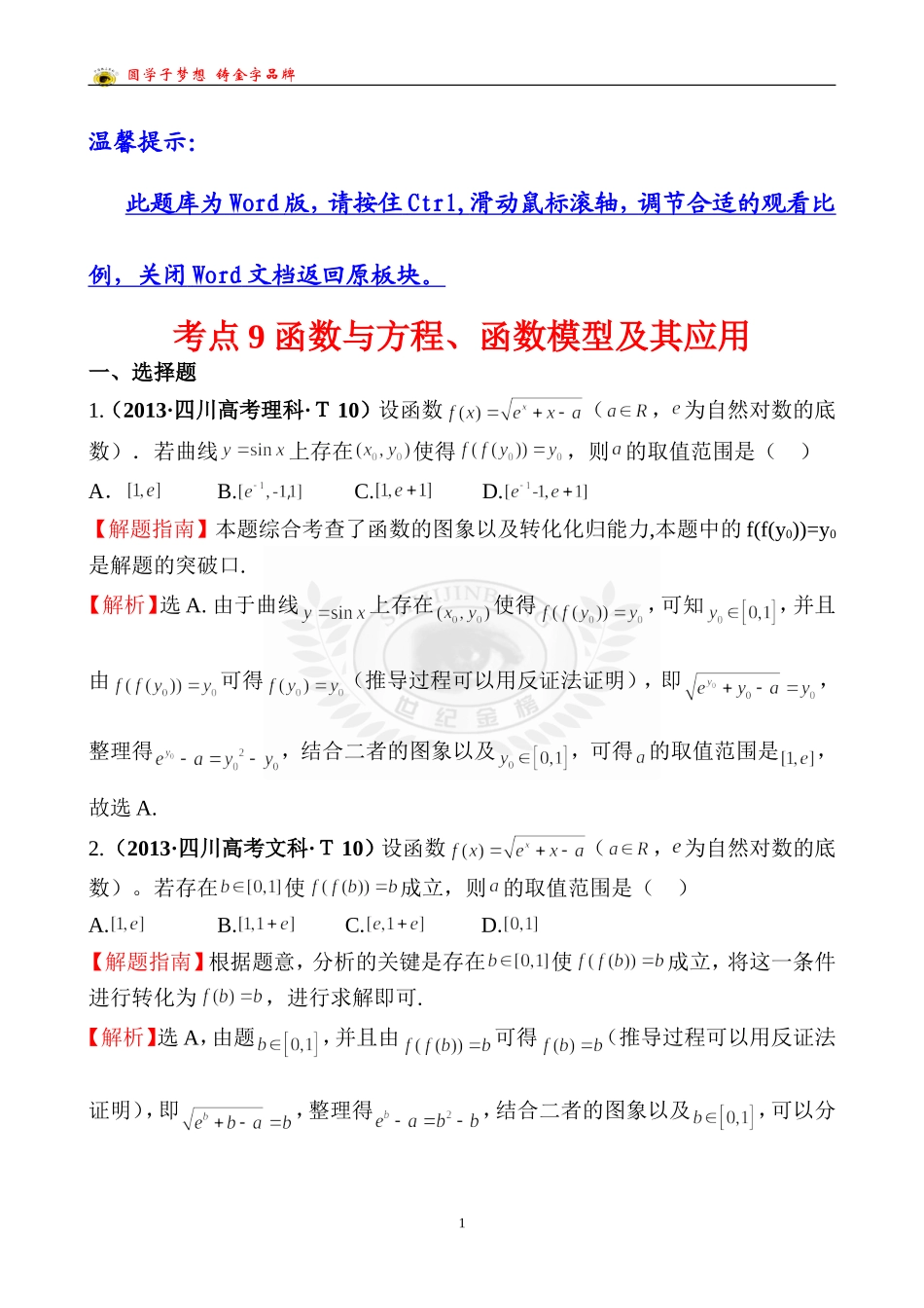 考点9函数与方程、函数模型及其应用_第1页
