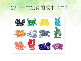 十二生肖的故事二