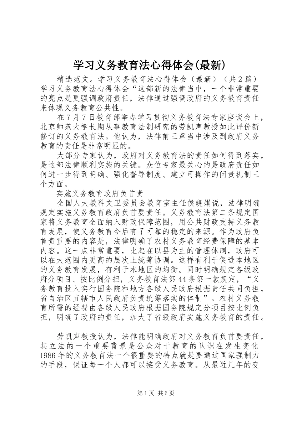 学习义务教育法心得体会(最新)_第1页