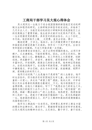 工商局干部学习吴大观心得体会