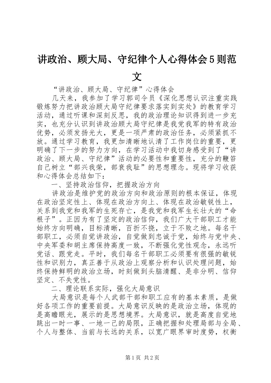 讲政治、顾大局、守纪律个人心得体会5则范文_第1页