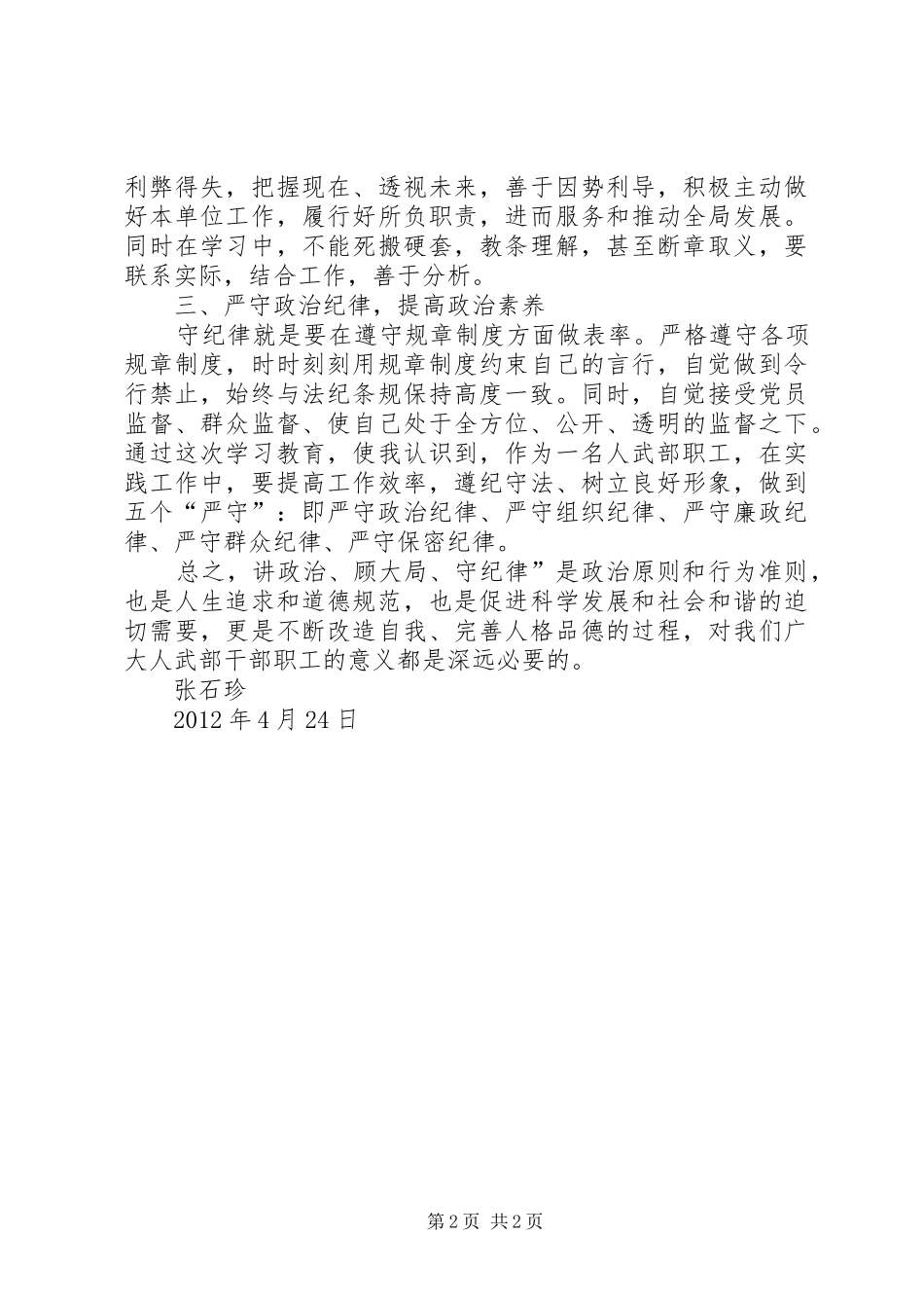 讲政治、顾大局、守纪律个人心得体会5则范文_第2页