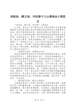 讲政治、顾大局、守纪律个人心得体会5则范文
