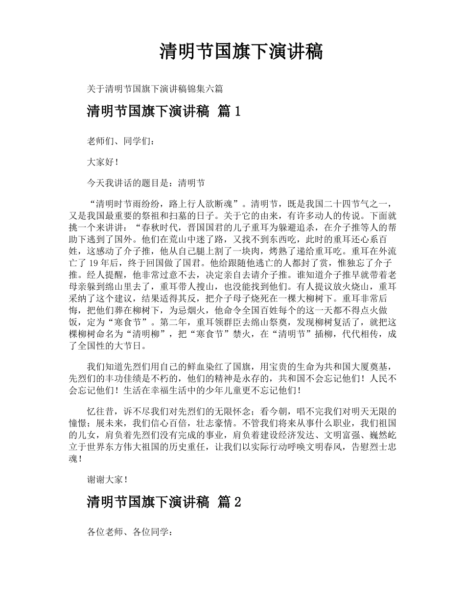 清明节国旗下演讲稿_第1页