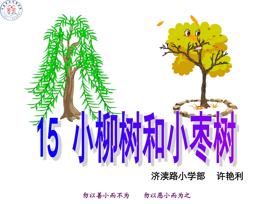 《小柳树和小枣树》_第3页