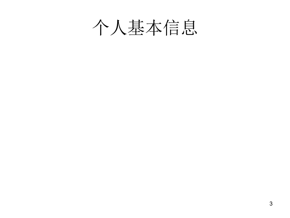 学生成长档案 (2)_第3页