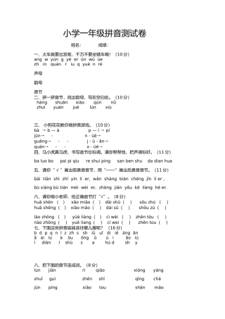 小学一年级拼音测试卷