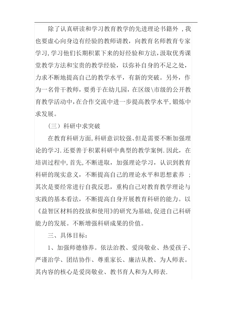 幼儿园骨干教师个人三年职业规划_第3页