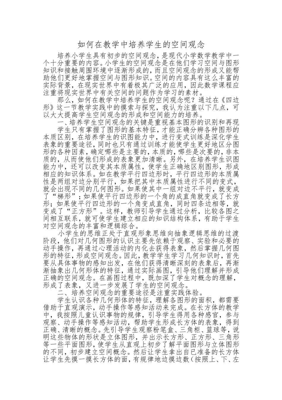 培养小学生空间观念的几点看法_第1页