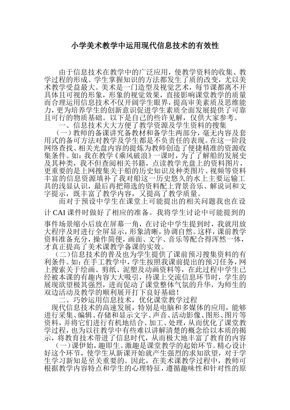 小学美术教学中运用现代信息技术的有效性_第1页