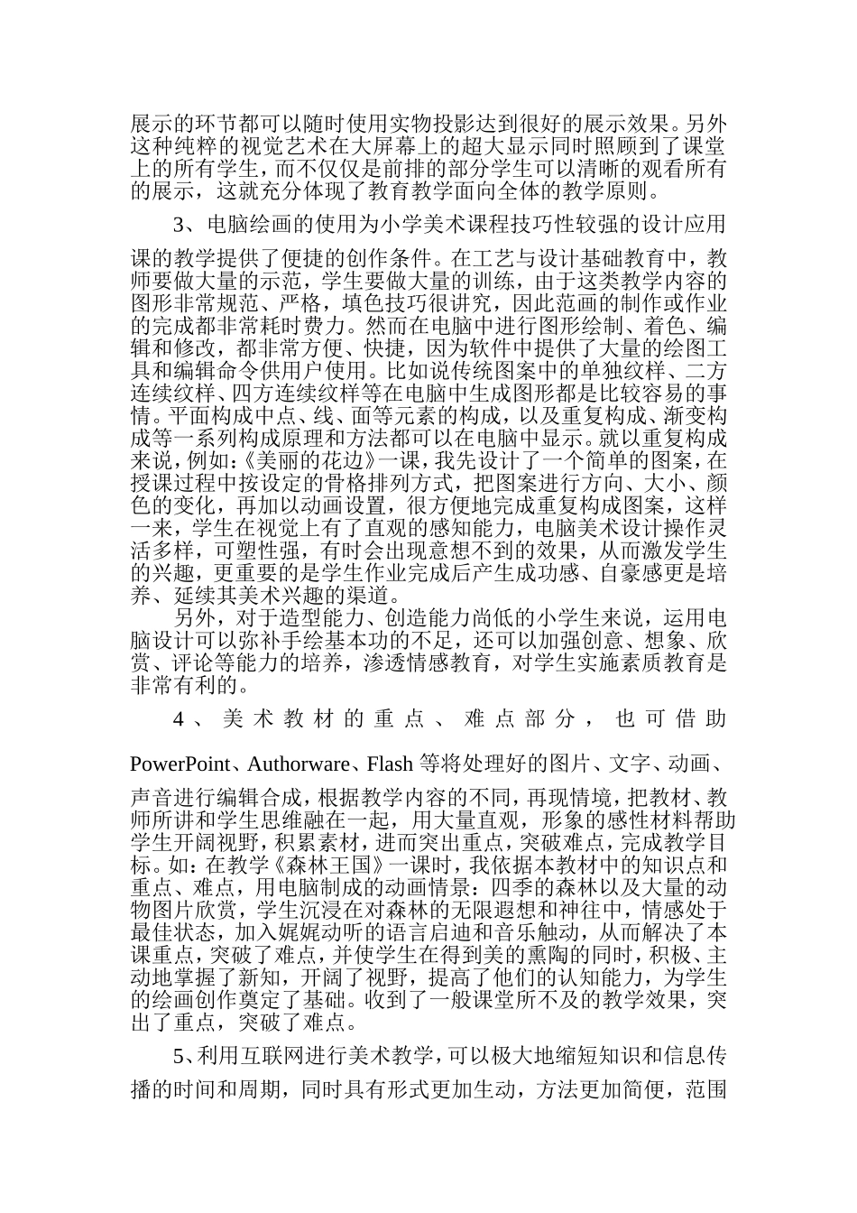 小学美术教学中运用现代信息技术的有效性_第3页