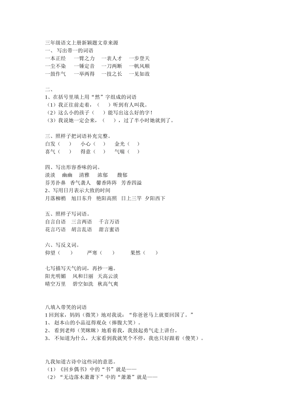 三年级语文上册新颖题_第1页