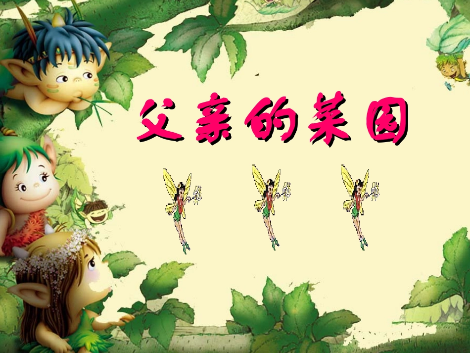 《父亲的菜园》PPT课件_第3页