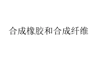 九年级化学合成橡胶和合成纤维