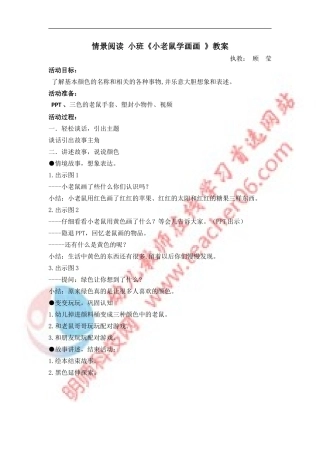 情景阅读小班《小老鼠学画画》教案