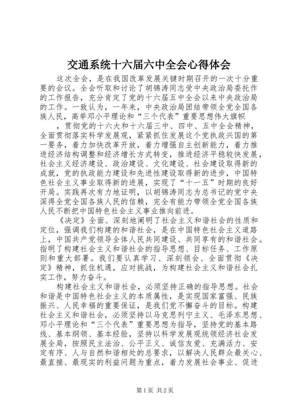 交通系统十六届六中全会心得体会_第1页