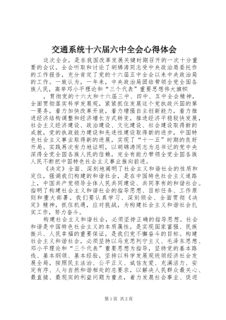 交通系统十六届六中全会心得体会