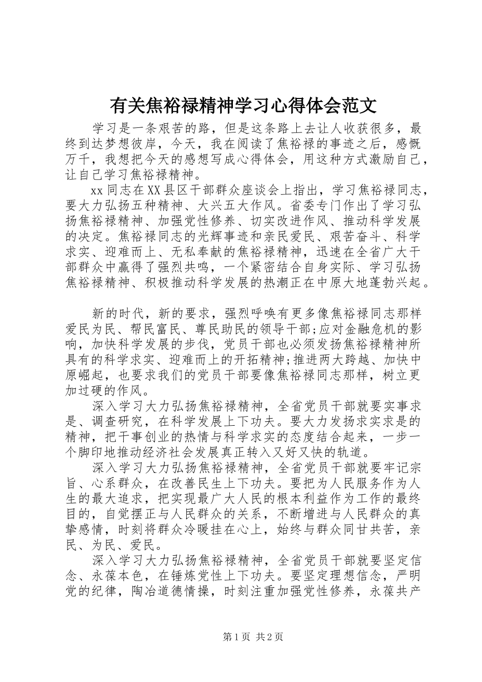 有关焦裕禄精神学习心得体会范文_第1页