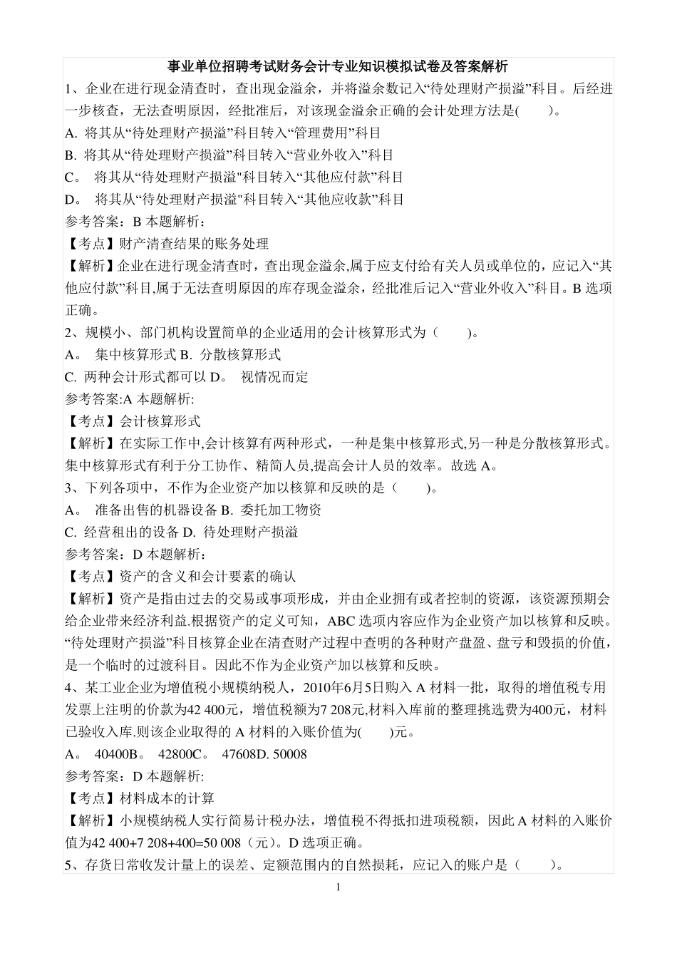 事业单位招聘考试财务会计专业知识模拟试卷_第1页
