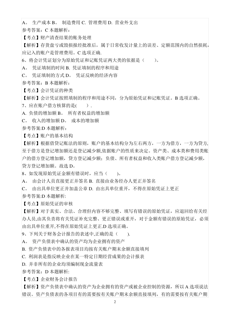 事业单位招聘考试财务会计专业知识模拟试卷_第2页