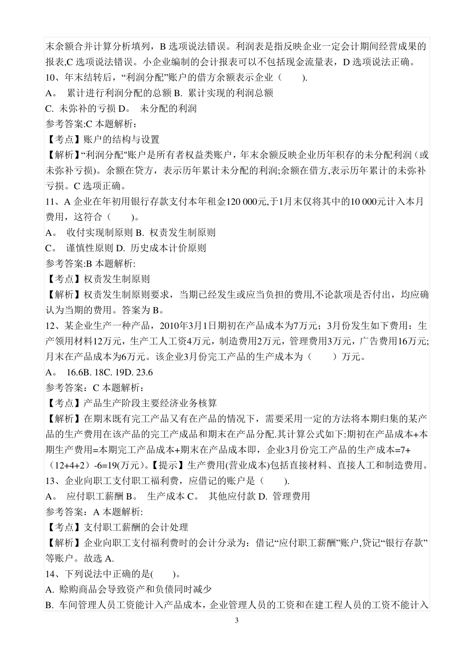 事业单位招聘考试财务会计专业知识模拟试卷_第3页