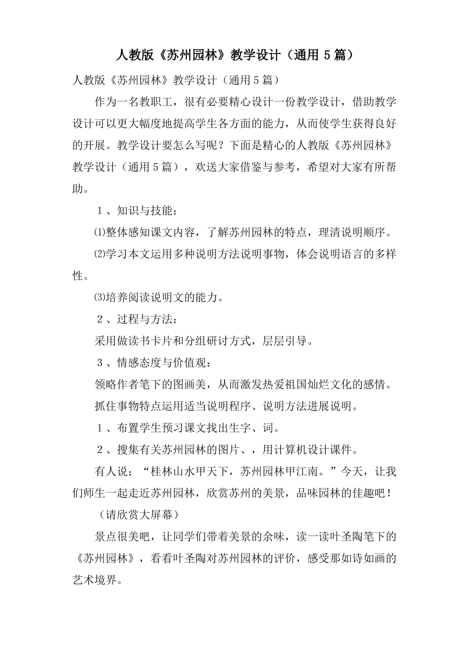 人教版苏州园林教学设计通用5篇_第1页