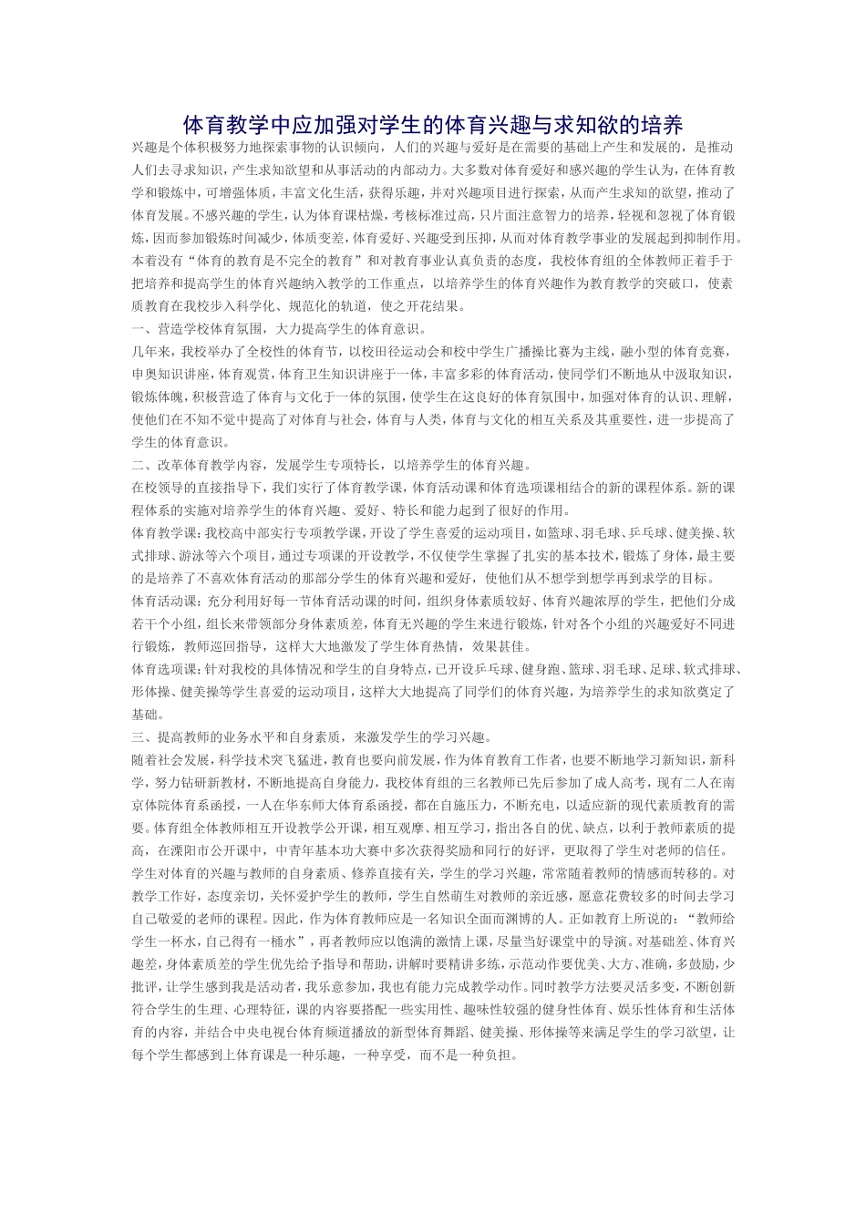 体育教学中应加强对学生的体育兴趣与求知欲的培养_第1页