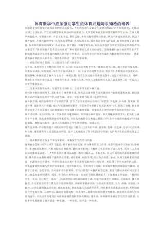 体育教学中应加强对学生的体育兴趣与求知欲的培养