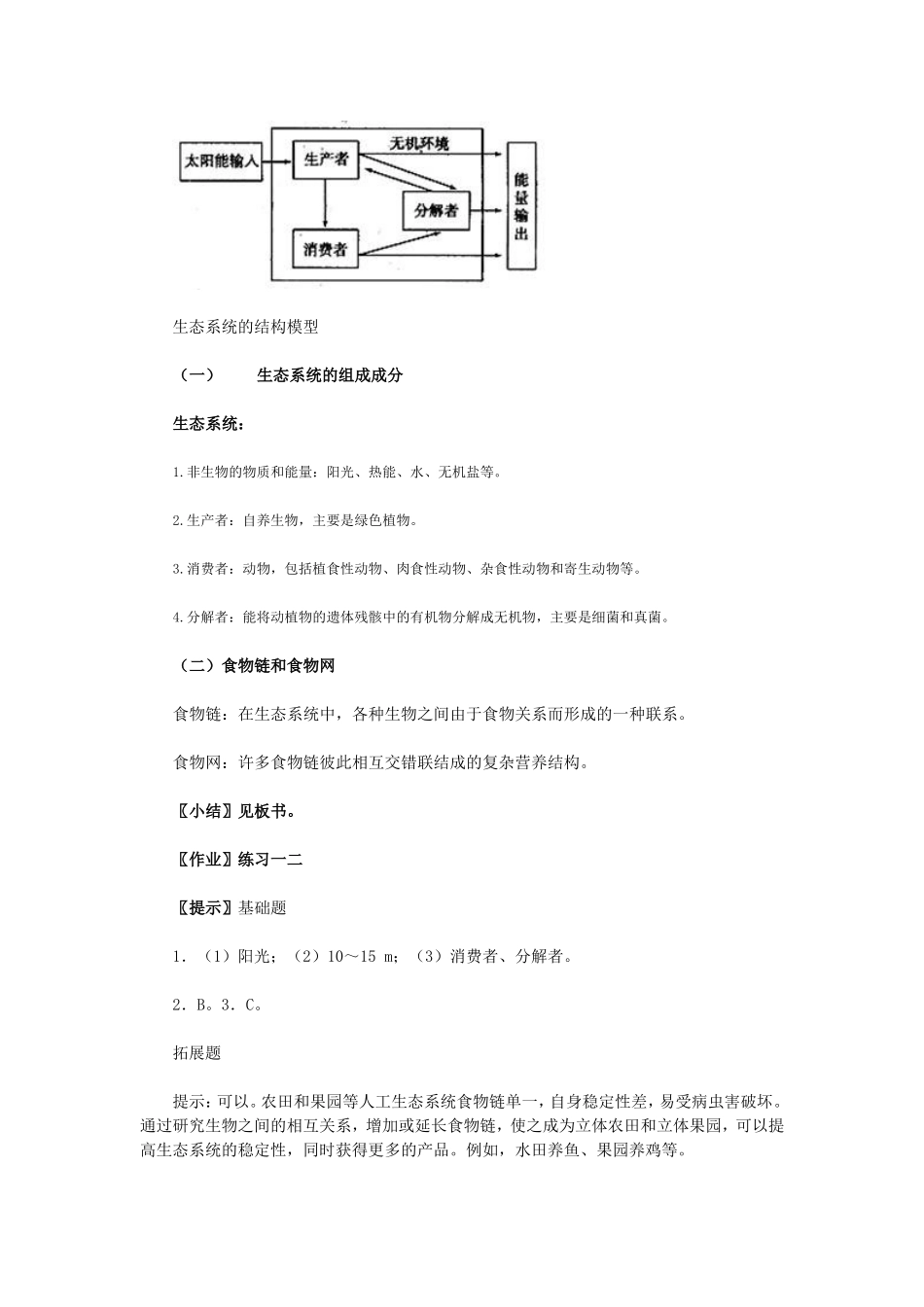 生态系统及其稳定性教学设计_第3页