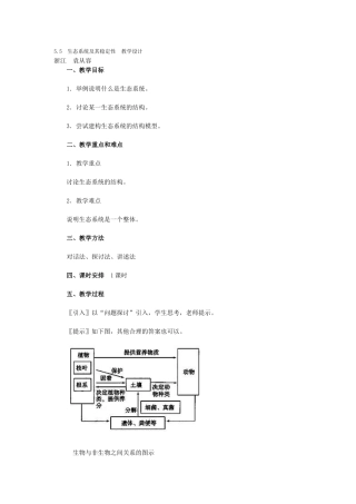 生态系统及其稳定性教学设计