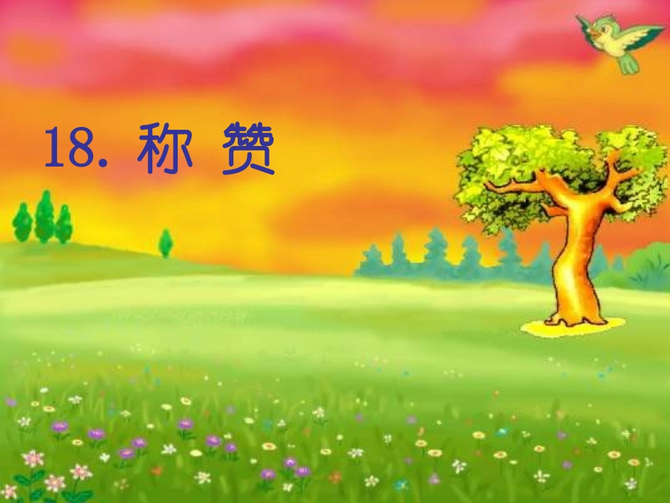 《称赞》课件（21页）_第1页