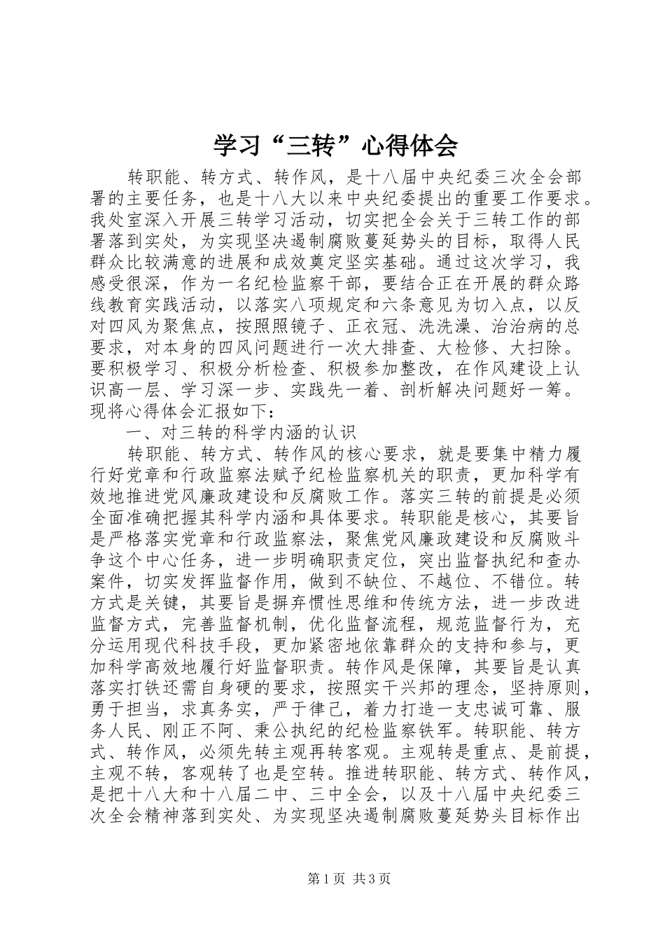 学习“三转”心得体会_第1页