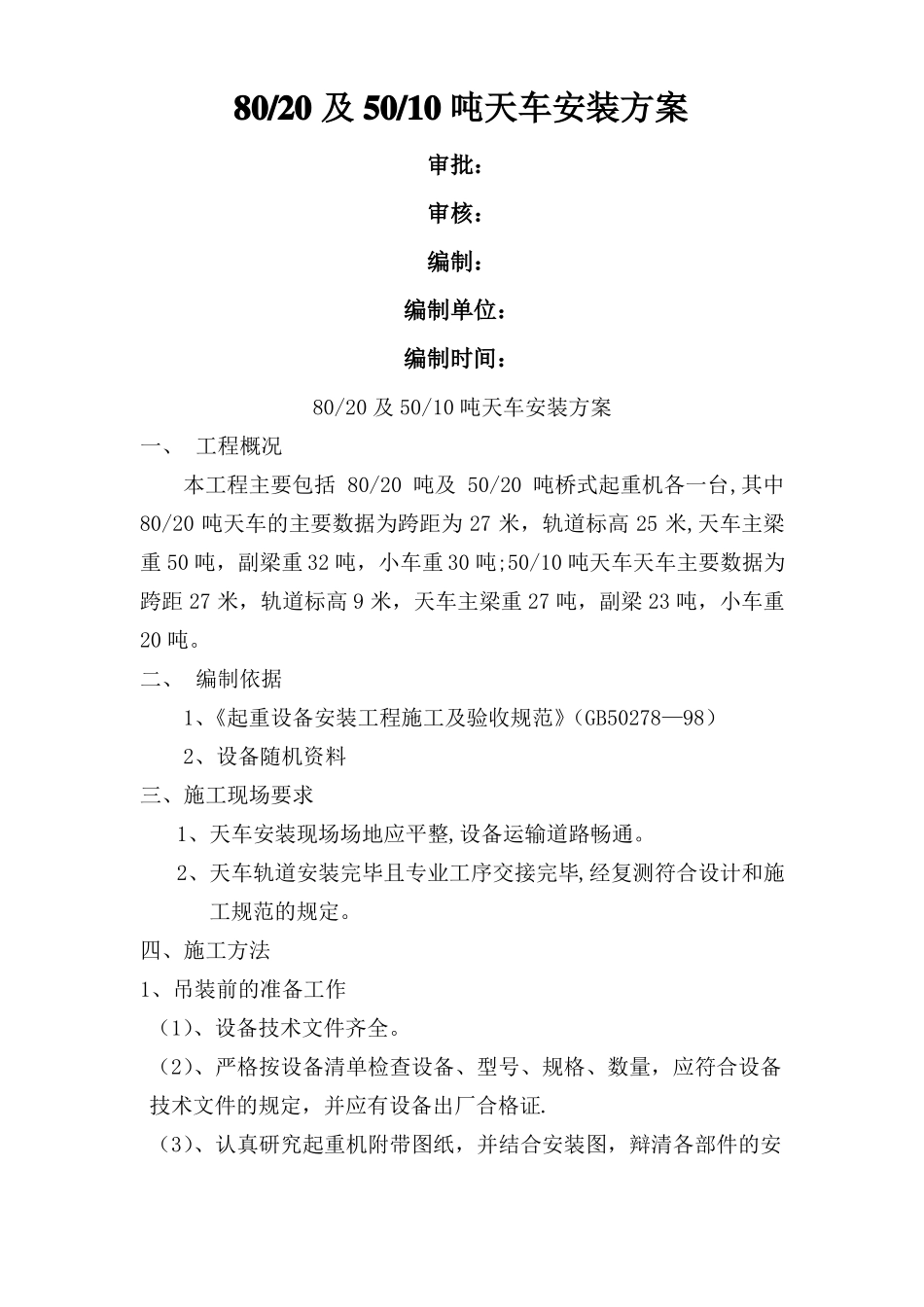 天车安装方案_第1页