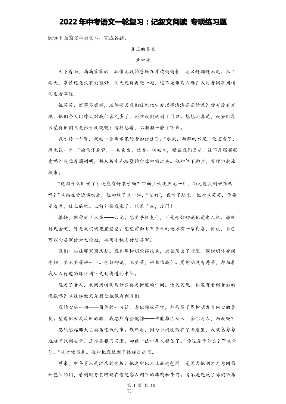 2022年中考语文一轮复习记叙文阅读专项练习题版,含答案_第1页