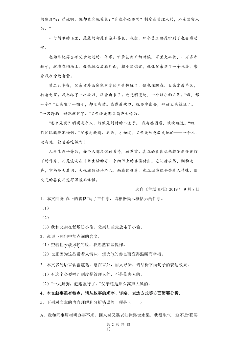 2022年中考语文一轮复习记叙文阅读专项练习题版,含答案_第2页